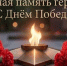 Уважаемые земляки! Поздравляем вас с Днем Победы!. - Алейский район