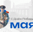 9 Мая: Подвиг живёт в наших сердцах - СибАДИ