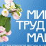 С праздником Весны и Труда! - Театр кукол Сказка