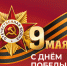 Поздравление министра культуры Новосибирской области Юрия Зимнякова c 81-й годовщиной Великой Победы - Министерство культуры