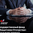 Ветераны спецоперации и их близкие могут получить помощь в фонде «Защитники Отечества» - Город Волчанск
