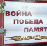«Война. Победа. Память» - Котласская ЦБС
