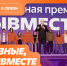 Открыт прием заявок на премию #МЫВМЕСТЕ - Министерство культуры
