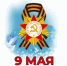 9 мая - День Великой Победы - МО Светогорское городское поселение