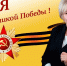 Лариса Егорова: с Днем Великой Победы! - Справедливая Россия