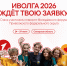 Студенты, внимание! Стартовала регистрация на форум «иВолга» 2026! - Ульяновский фармацевтический колледж