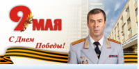 Поздравление начальника ГУ МВД России по Самарской области генерал-лейтенанта полиции Игоря Иванова с Днем Победы - ГУ МВД Самарской области
