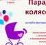 Фото-конкурс «Парад колясок» - Дом культуры