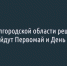 В Белгородской области определились с празднованием Первомая и Дня Победы - Fonar.Tv
