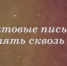 Телеканал «Архыз 24» запустил акцию «Фронтовые письма» - Архыз 24