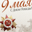 С Днём Великой Победы! - Служба потребительского рынка и лицензирования