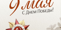 С Днём Великой Победы! - Служба потребительского рынка и лицензирования