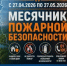 В Республике Башкортостан продолжается месячник пожарной безопасности - Администрации г. о. Сибай