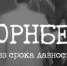 80 лет со дня завершения Нюрнбергского процесса - Администрации г. о. Сибай