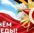 С Днём Победы! - Центр народного творчества