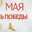 9 мая – День Победы. - Город Коряжма