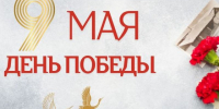 9 мая – День Победы. - Город Коряжма