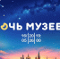 Ночь музеев в Музее им. Андрея Рублева - Москультура