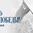 С Днем Победы! - МХК Динамо