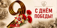 Поздравление президента ФНП А.В. Игнатенко с Днем Победы - Областная нотариальная палата