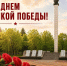 С 81-й годовщиной Великой Победы поздравляет жителей региона губернатор ЕАО Мария Костюк - РИА Биробиджан