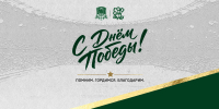Поздравляем с Днем Победы! - ФК Краснодар