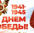 Поздравление с Днем великой Победы! - Избирательная комиссия