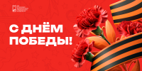 С Днём Великой Победы! - НИИ организации здравоохранения и медицинского менеджмента