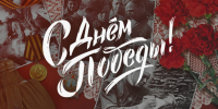 С Днем Великой Победы! Поздравление Самира Абдулхаликова - КПРФ