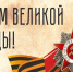 С праздником Великой Победы! - ВК Ленинградка