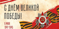 С праздником Великой Победы! - ВК Ленинградка