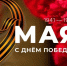 9 мая – День Победы в Великой Отечественной войне! - АПИ НГТУ
