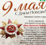 Поздравляем с Днём Победы! - Краеведческий музей