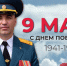 Пoздравление начальника Главного управления МЧС России по ЕАО Ивана Копысова с Днём Великой Победы - МЧС России