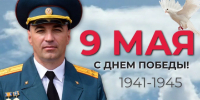 Пoздравление начальника Главного управления МЧС России по ЕАО Ивана Копысова с Днём Великой Победы - МЧС России