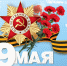 Поздравление директора института с 81-й годовщиной Великой Победы - Технологический институт