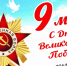 Уважаемые ветераны, труженики тыла, дорогие жители нашего города!. - Администрация г. Новоалтайск