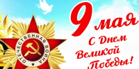 Уважаемые ветераны, труженики тыла, дорогие жители нашего города!. - Администрация г. Новоалтайск