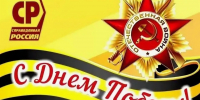 С Днем Великой Победы! - Справедливая Россия