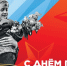 Поздравление главы района с Победой! - Нанайский район