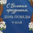 9 Мая — День Победы! - БГК