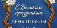 9 Мая — День Победы! - БГК
