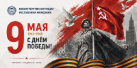 Министерство юстиции Республики Мордовия поздравляет с Днём Великой Победы! - Министерство юстиции