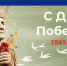 С днем Великой Победы! - Министерство соцзащиты, труда и занятости населения