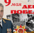 Поздравление начальника Главного управления МЧС России по Новосибирской oбласти генерал-лейтенанта внутренней службы Виктора Орлова с Днем Победы! - МЧС Новосибирской области