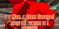 С Днем Великой Победы!. - Шипуновский район