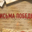 В преддверии 9 мая студенты СВГУ приняли участие в онлайн-акции «Письма Победы» - СВГУ
