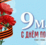 Поздравление с Днем Победы от и.о. ректора  Г.В. Жданкина - НГСХА