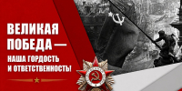 Великая Победа — наша гордость и ответственность! - КПРФ