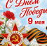 С Днём Победы! - ЦГБ г. Северска
